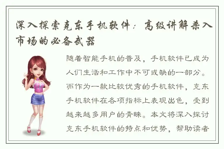 深入探索克东手机软件：高级讲解杀入市场的必备武器