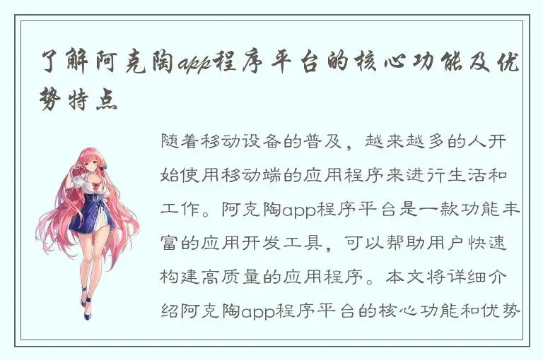 了解阿克陶app程序平台的核心功能及优势特点