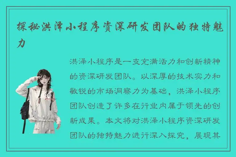 探秘洪泽小程序资深研发团队的独特魅力