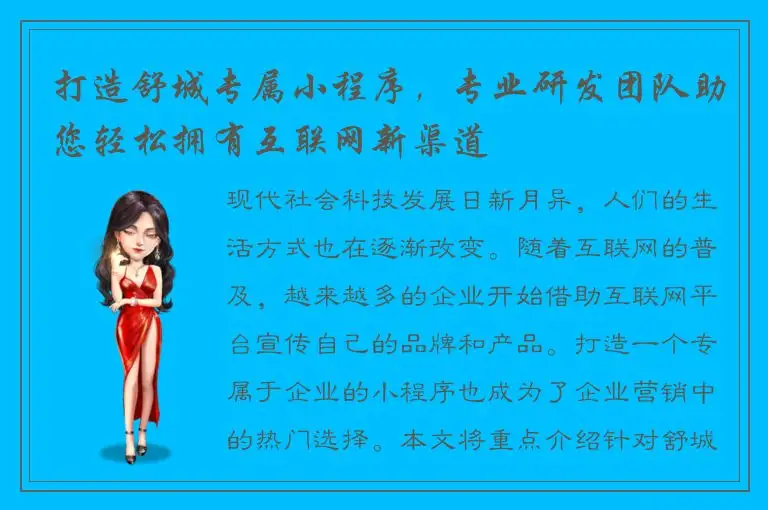 打造舒城专属小程序，专业研发团队助您轻松拥有互联网新渠道