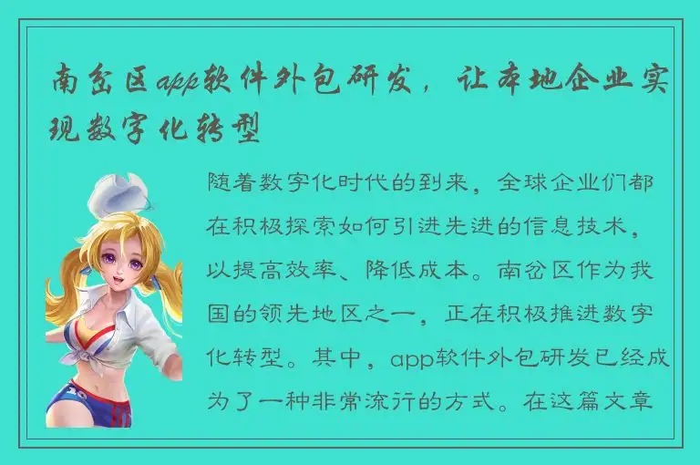 南岔区app软件外包研发，让本地企业实现数字化转型