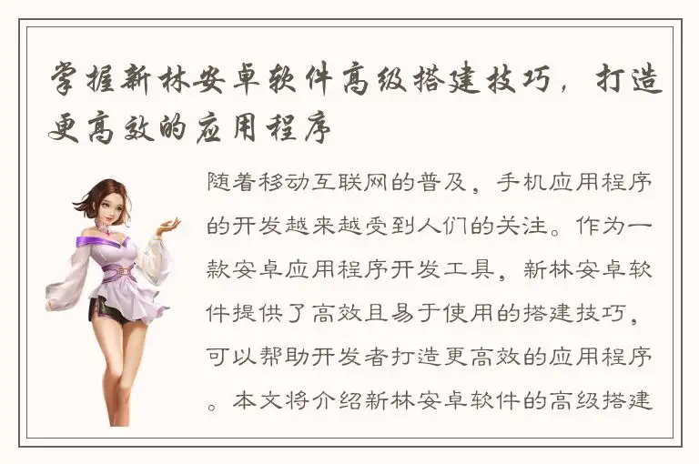 掌握新林安卓软件高级搭建技巧，打造更高效的应用程序