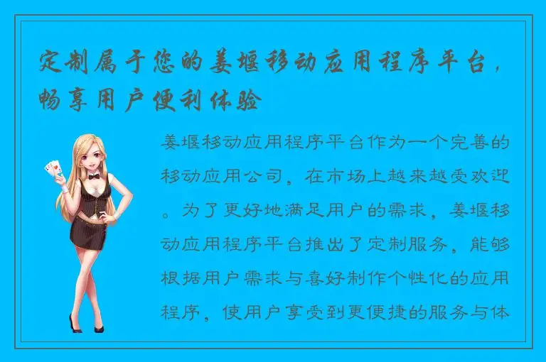定制属于您的姜堰移动应用程序平台，畅享用户便利体验