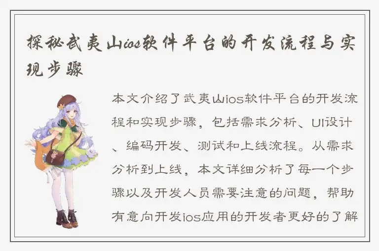 探秘武夷山ios软件平台的开发流程与实现步骤