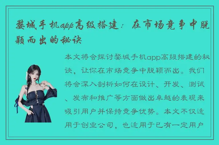 婺城手机app高级搭建：在市场竞争中脱颖而出的秘诀