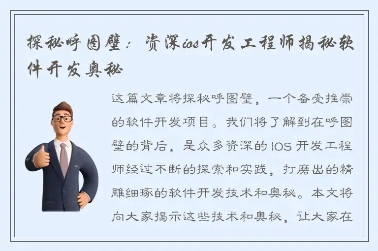 探秘呼图壁：资深ios开发工程师揭秘软件开发奥秘