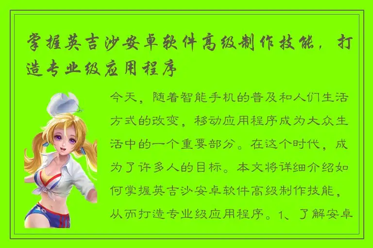 掌握英吉沙安卓软件高级制作技能，打造专业级应用程序