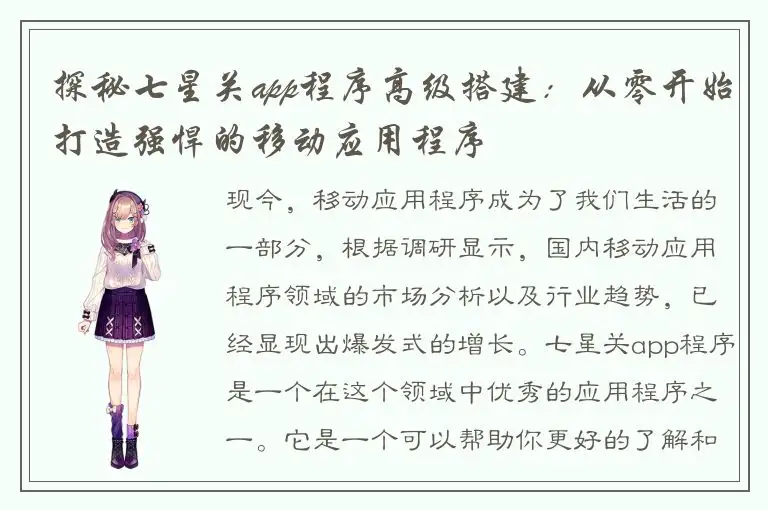 探秘七星关app程序高级搭建：从零开始打造强悍的移动应用程序