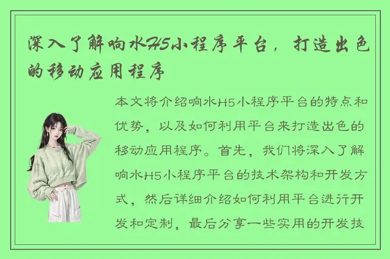 深入了解响水H5小程序平台，打造出色的移动应用程序