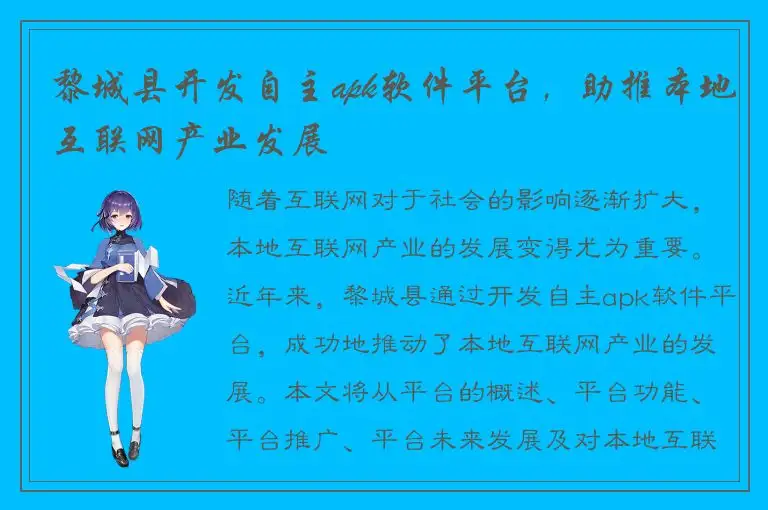 黎城县开发自主apk软件平台，助推本地互联网产业发展