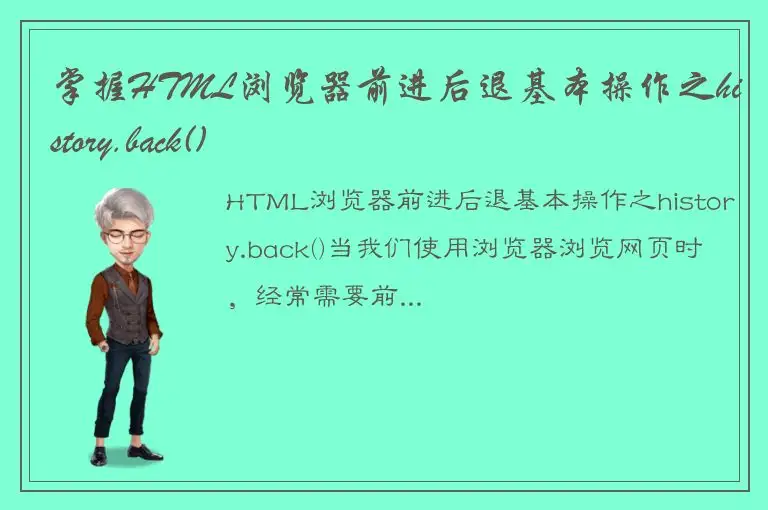 掌握HTML浏览器前进后退基本操作之history.back()