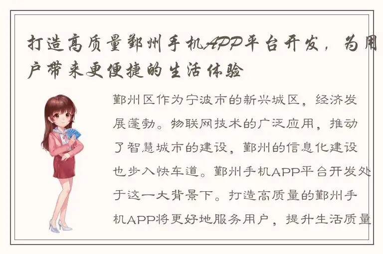 打造高质量鄞州手机APP平台开发，为用户带来更便捷的生活体验