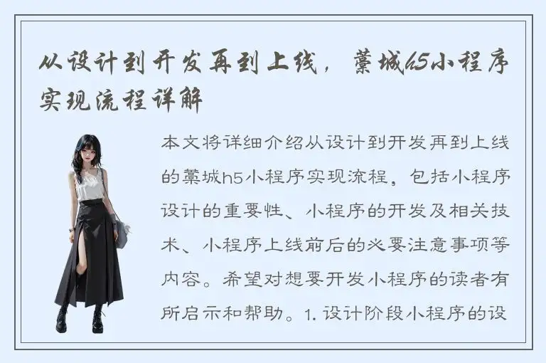 从设计到开发再到上线，藁城h5小程序实现流程详解