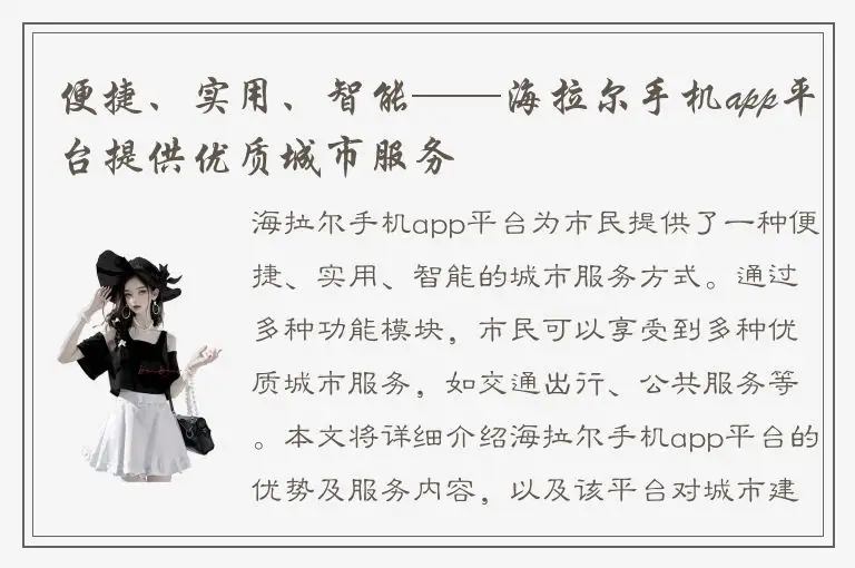 便捷、实用、智能——海拉尔手机app平台提供优质城市服务