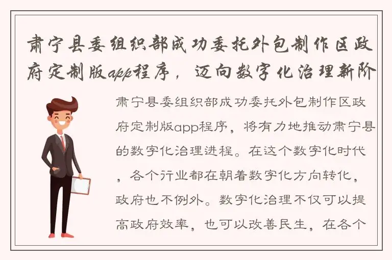 肃宁县委组织部成功委托外包制作区政府定制版app程序，迈向数字化治理新阶段！