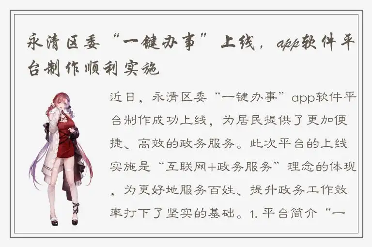 永清区委“一键办事”上线，app软件平台制作顺利实施