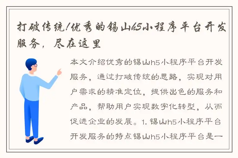 打破传统!优秀的锡山h5小程序平台开发服务，尽在这里