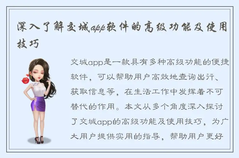 深入了解交城app软件的高级功能及使用技巧