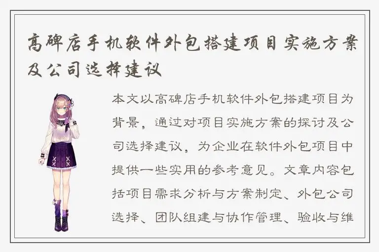 高碑店手机软件外包搭建项目实施方案及公司选择建议