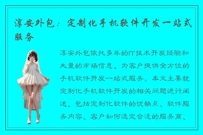 淳安外包：定制化手机软件开发一站式服务