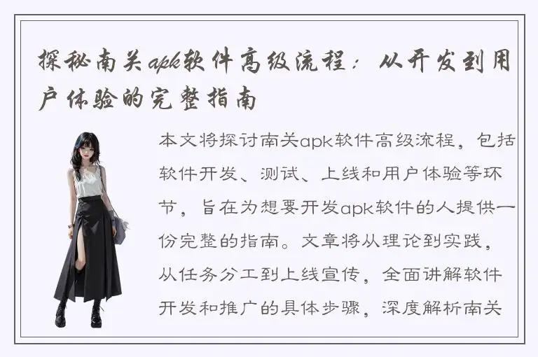 探秘南关apk软件高级流程：从开发到用户体验的完整指南