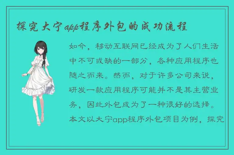 探究大宁app程序外包的成功流程