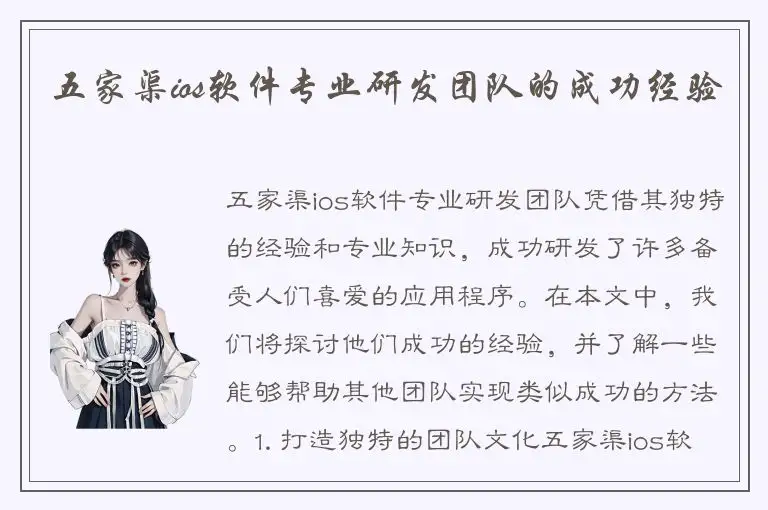 五家渠ios软件专业研发团队的成功经验