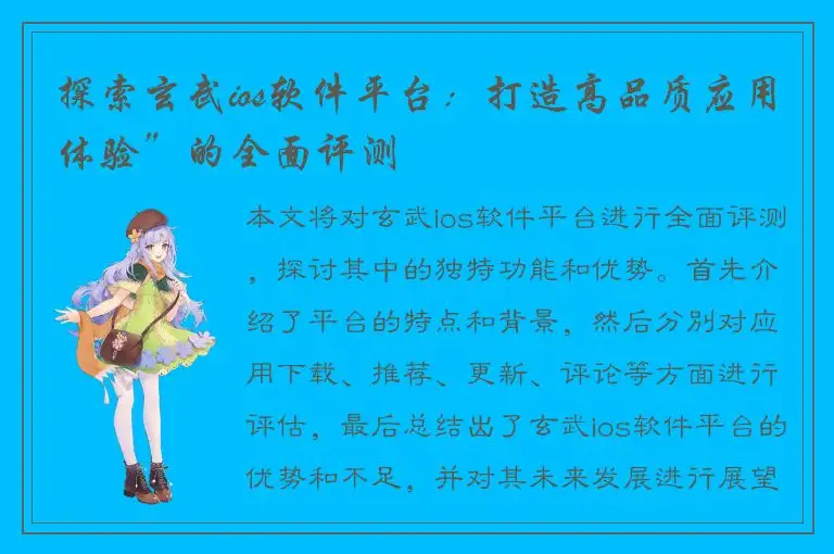 探索玄武ios软件平台：打造高品质应用体验”的全面评测