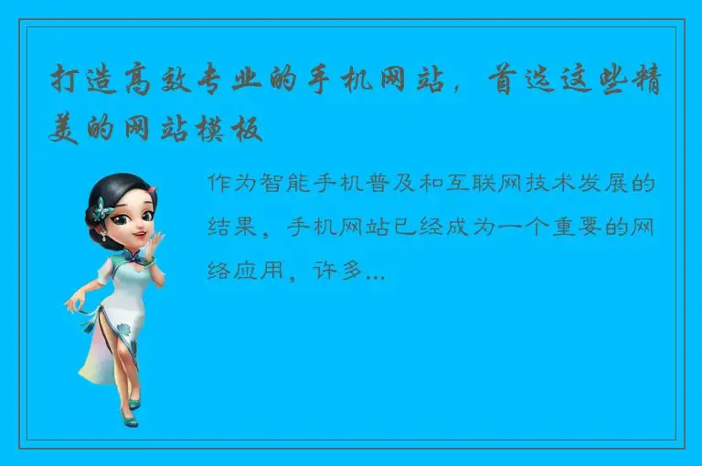 打造高效专业的手机网站，首选这些精美的网站模板