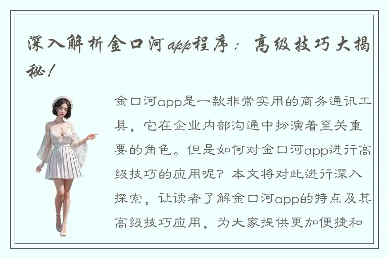 深入解析金口河app程序：高级技巧大揭秘！