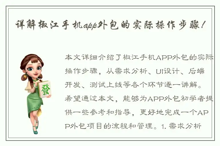 详解椒江手机app外包的实际操作步骤！