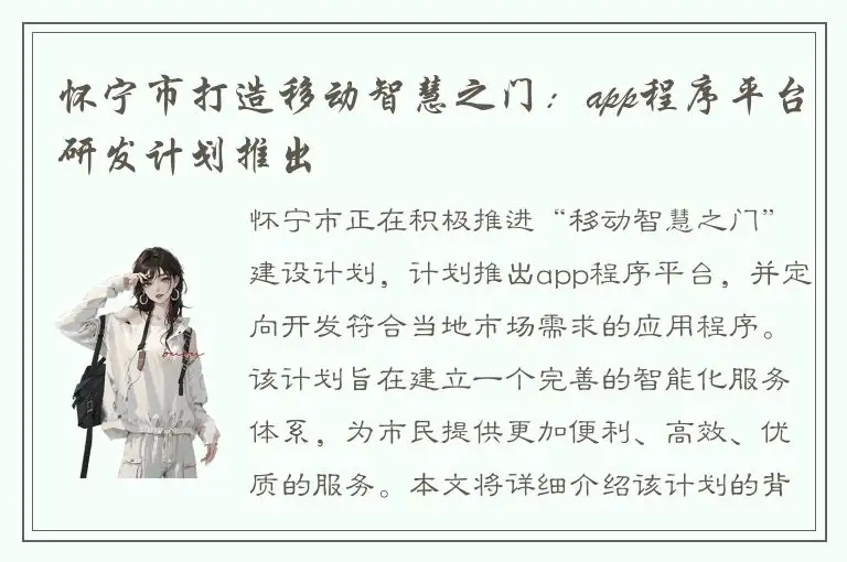 怀宁市打造移动智慧之门：app程序平台研发计划推出