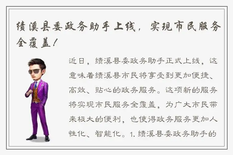 绩溪县委政务助手上线，实现市民服务全覆盖！