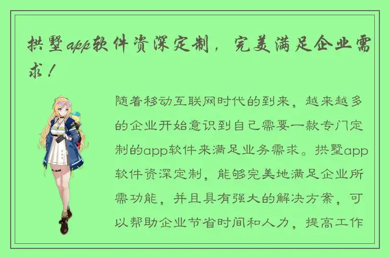 拱墅app软件资深定制，完美满足企业需求！