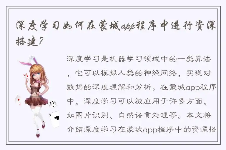 深度学习如何在蒙城app程序中进行资深搭建？