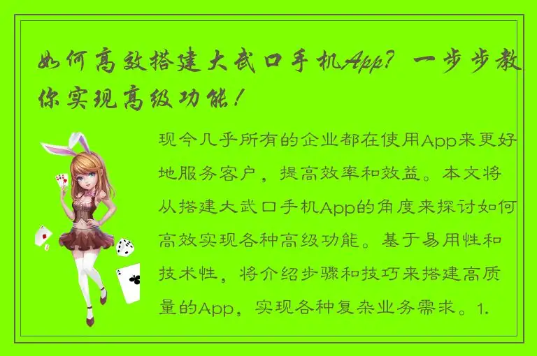 如何高效搭建大武口手机App？一步步教你实现高级功能！