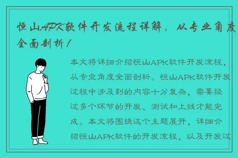 恒山APK软件开发流程详解，从专业角度全面剖析！