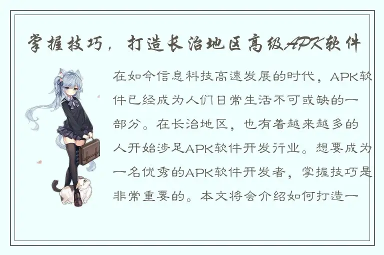 掌握技巧，打造长治地区高级APK软件