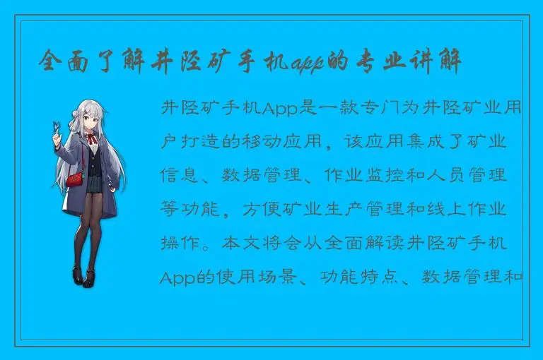 全面了解井陉矿手机app的专业讲解