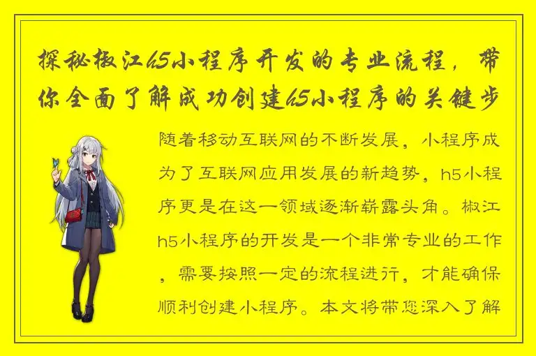 探秘椒江h5小程序开发的专业流程，带你全面了解成功创建h5小程序的关键步骤！