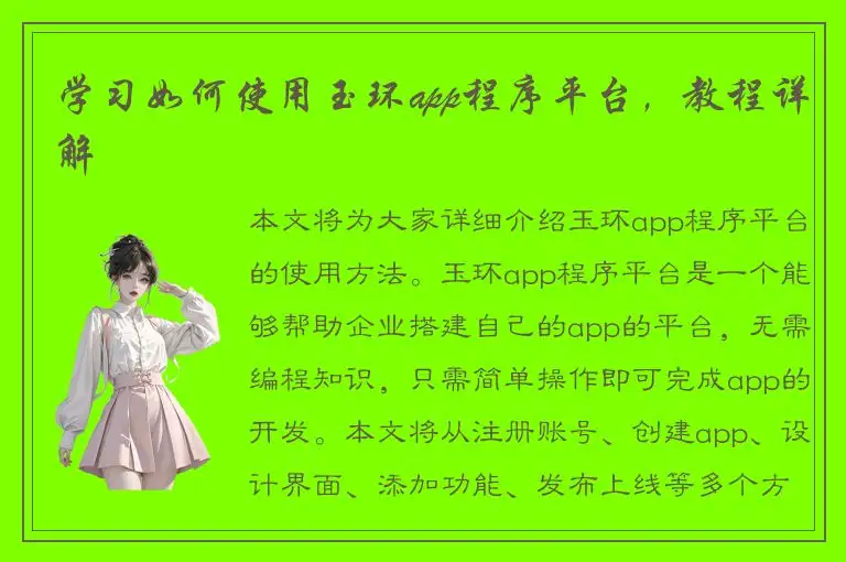 学习如何使用玉环app程序平台，教程详解
