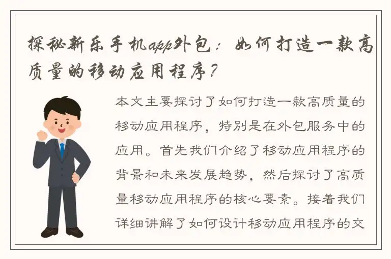 探秘新乐手机app外包：如何打造一款高质量的移动应用程序？