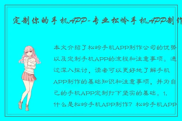 定制你的手机APP-专业松岭手机APP制作