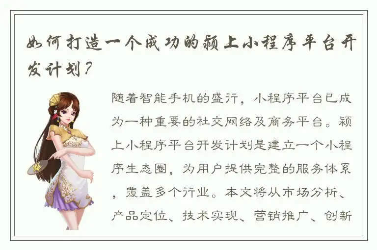 如何打造一个成功的颍上小程序平台开发计划？