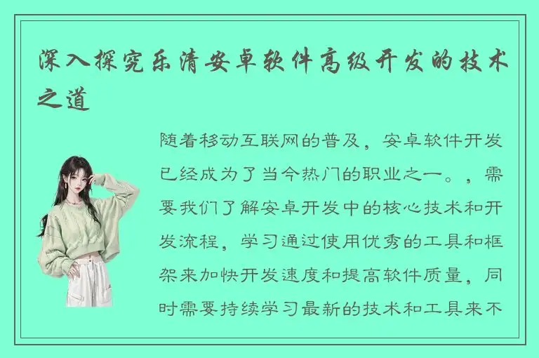 深入探究乐清安卓软件高级开发的技术之道