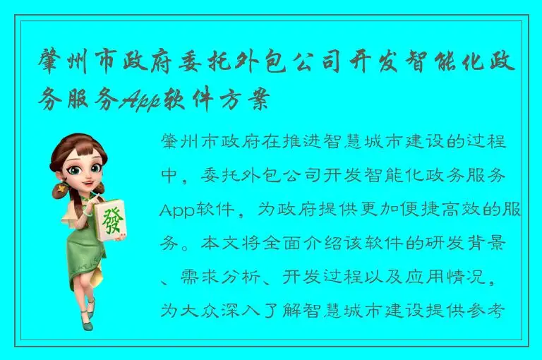 肇州市政府委托外包公司开发智能化政务服务App软件方案