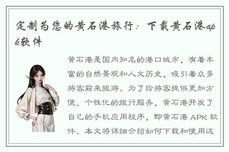定制为您的黄石港旅行：下载黄石港apk软件