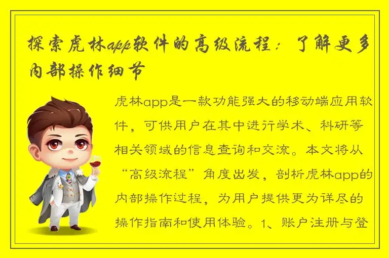 探索虎林app软件的高级流程：了解更多内部操作细节