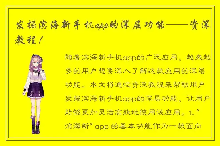 发掘滨海新手机app的深层功能——资深教程！