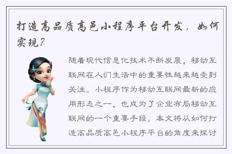 打造高品质高邑小程序平台开发，如何实现？